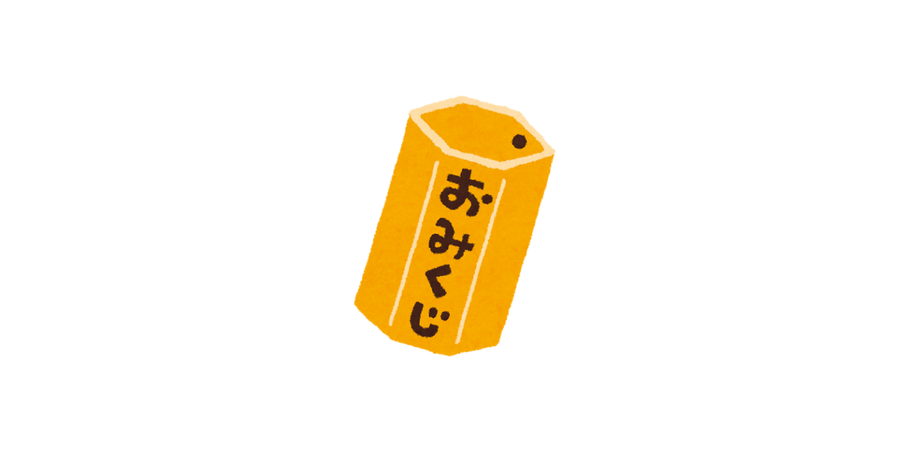お神籤